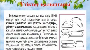 көркем еңбек 7 сынып, ІІІ тоқсан, 7 сабақ