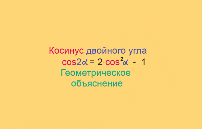 Тригонометрия, Формула косинуса двойного угла, Геометрическое объяснение