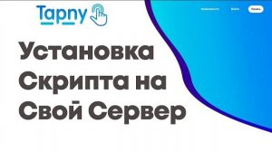 Видео №1 Установка скрипта редиректов Tapny на сервер