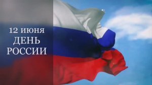 Видеоинформина "Россия - страна героев"/ День России