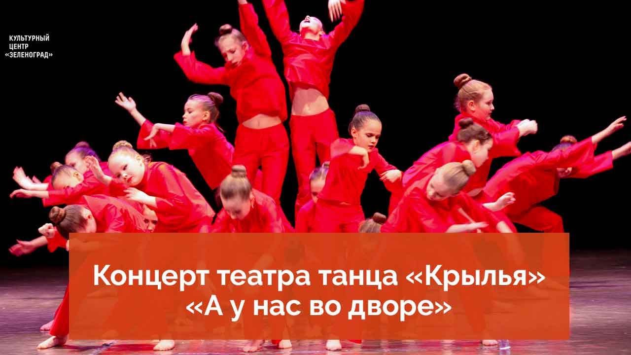Концерт театра танца «Крылья» - «А у нас во дворе»