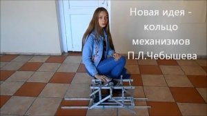 Виктория Жукова. Лодка-амфибия: от шагающего механизма к шагающему колесу.