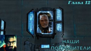 Half-Life 2. Глава 12. Наши покровители