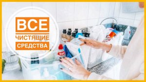14. Чистящие средства | 30-ти дневный марафон расхламления