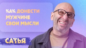 Сатья. Как донести мужчине свои мысли?