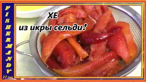 ХЕ ИЗ ИКРЫ СЕЛЬДИ, вкусный и нестандартный рецепт!