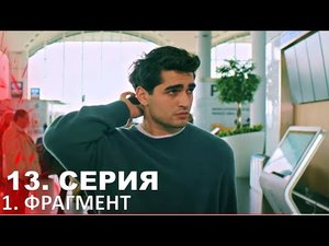 ЗИМОРОДОК 13 серия русская озвучка