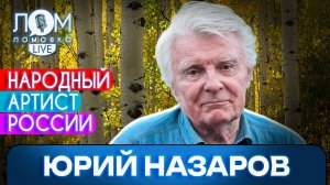 Юрий Назаров: Мир – единая семья. И мы это защищали / Ломовка Live выпуск 135