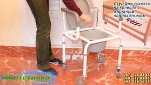 Стул для туалета на колесах с откидным подлокотником