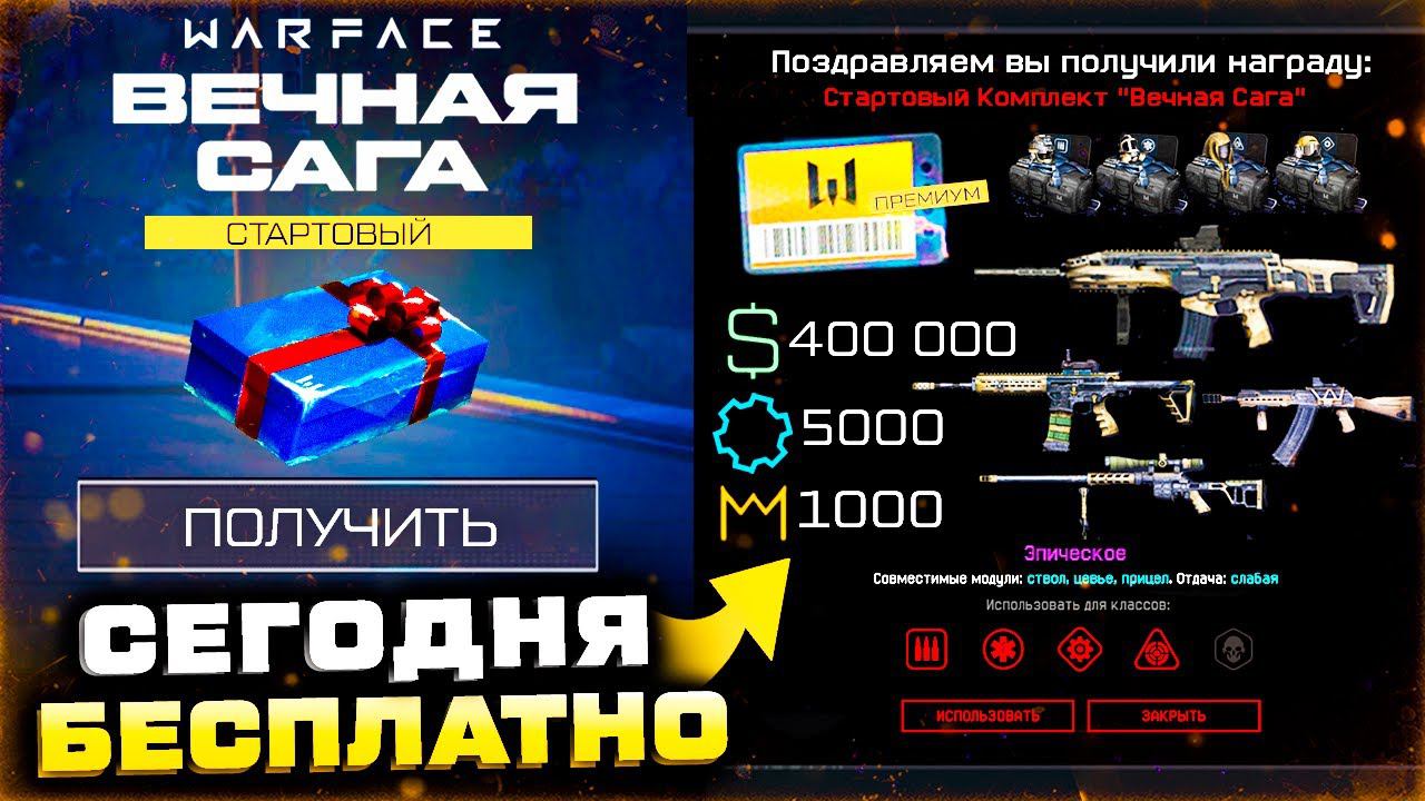 ДОСТУПНО! ПОЛУЧИ СТАРТ НАГРАДЫ ВЕЧНАЯ САГА БЕСПЛАТНЫЙ ПРЕМИУМ WARFACE - Что Сделать Первый Заход?