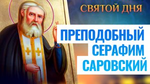 ПРЕПОДОБНЫЙ СЕРАФИМ САРОВСКИЙ. СВЯТОЙ ДНЯ