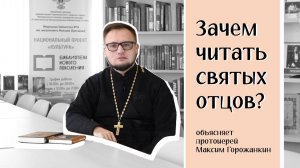 Зачем читать святых отцов?