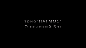 О великий Бог | трио "ПАТМОС"