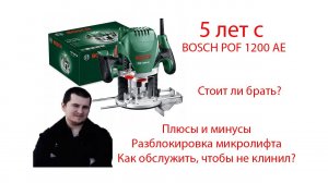 5 лет с фрезером BOSCH POF 1200 AE_ плюсы и минусы, обзор, обслуживание, больше не клинит, ремонт..