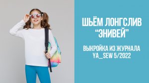 Лонгслив "ЭНИВЕЙ". Журнал Ya_Sew 5/2022