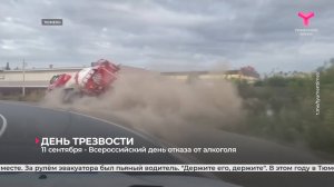 11 сентября - Всероссийский день отказа от алкоголя