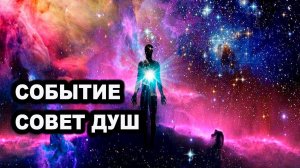 Совет душ, событие всех времен.