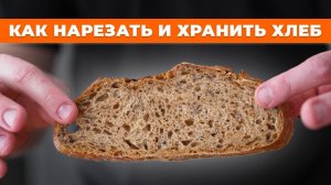 КАК ПРАВИЛЬНО НАРЕЗАТЬ И ХРАНИТЬ ХЛЕБ?