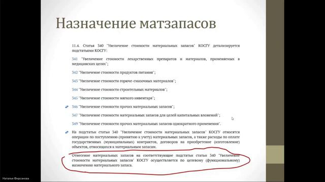 Особенности учёта материальных запасов