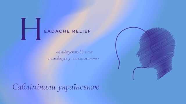 Від головного болю: полегшення | Саблімінали українською смотреть онлайн