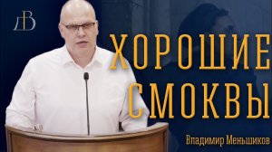 "Хорошие смоквы" - Владимир Меньшиков | Проповедь