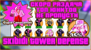 СКОРО РАЗДАЧА ТОП ЮНИТОВ ,  НЕ ПРОПУСТИ , ТОЛЬКО ИМБОВЫЕ ЮНИТЫ Skibidi Tower Defense ROBLOX