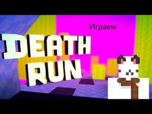 ИГРАЕМ В DEATH RUN В KoGaMA