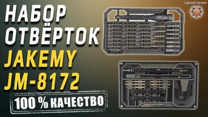 ПРО набор отверток JAKEMY JM-8172 Лучше чем xiaomi wiha 100%