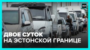 Почему россиян не пускают в Прибалтику? – Москва 24