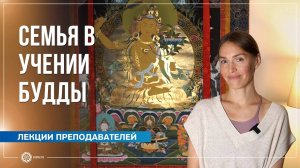 Семейные взаимоотношения в учении Будды. Анастасия Исаева