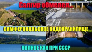 Вода остановилась ? Салгир снова обмелел, Симферопольское водохранилище прекратило сброс воды. Крым