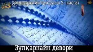 ЗУЛКАРНАЙН _ДЕВОРИ_,, КИССАСИ 2-КИСМ.