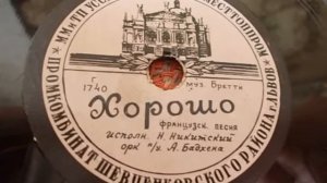 Николай Никитский – Хорошо (Французск.песня) (1957)