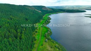 Между вдохом и выдохом / 6