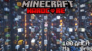 100 дней хардкора на SkyGrid в Minecraft!