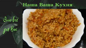 Булгур по турецки в мультиварке.