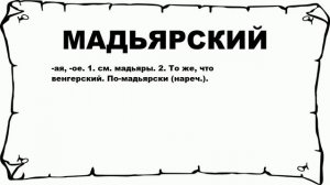МАДЬЯРСКИЙ - что это такое? значение и описание