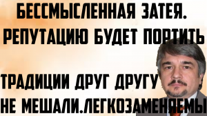 Ищенко: Бессмысленная затея. Репутацию будет портить. Легкозаменяемы. Традиции друг другу не мешали.