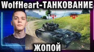 WolfHeart ★ ТАНКОВАНИЕ ЖОПОЙ
