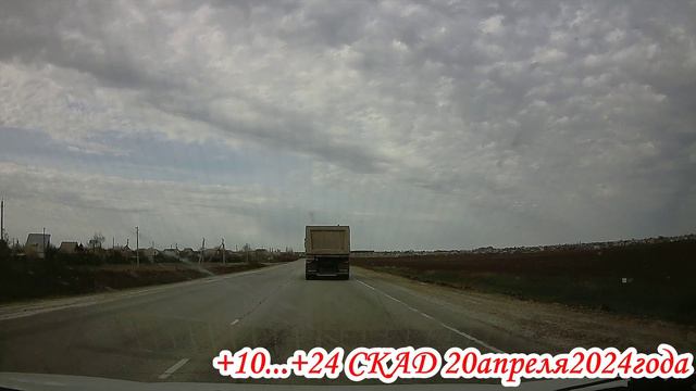 Транзитом по СКАДу от А-298 до Усть-Курдюмского шоссе 20 апреля 2024 года