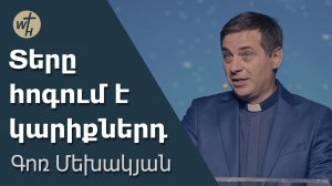 Տերը հոգում է կարիքներդ / Tery hogum e kariqnerd / Գոռ Մեխակյան / 06.01.2023