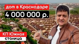 Дом в Краснодаре от застройщика. КП Южная столица 4000000 руб.