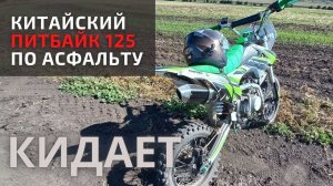 По асфальту ПИТБАЙК кидает в стороны. Но, терпимо.