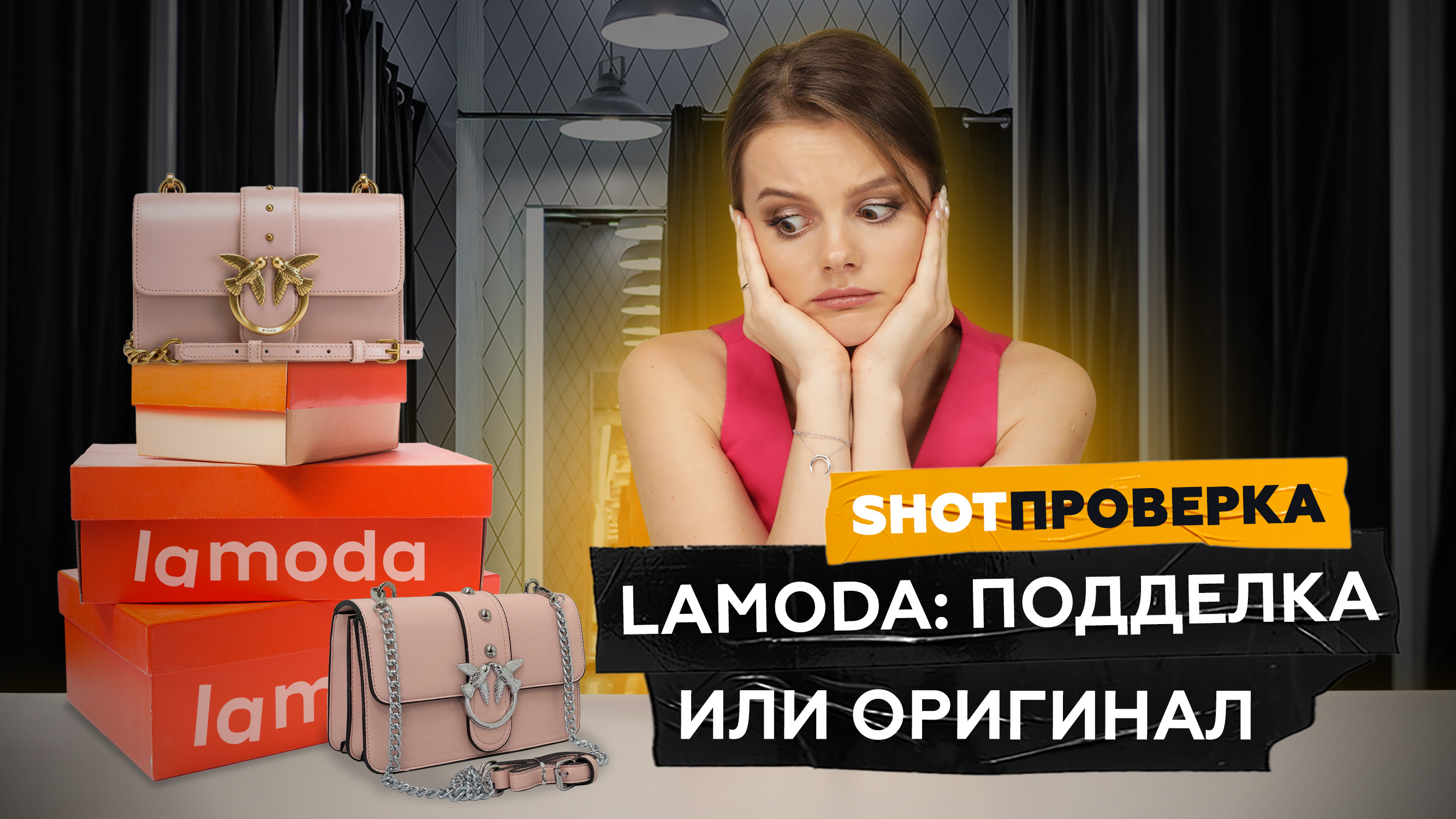 Подделки на Lamoda? Сотрудники раскрыли секреты маркетплейса