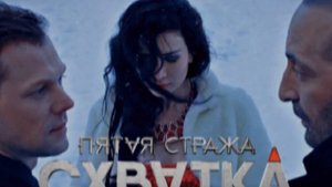 Пятая стража Схватка