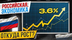 Российская экономика. Откуда рост в 3,6%? И в чем главные скрытые проблемы?