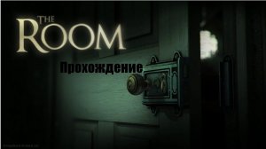 The Room | Прохождение | Часть #1