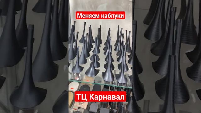 Меняем каблуки на Обуви.