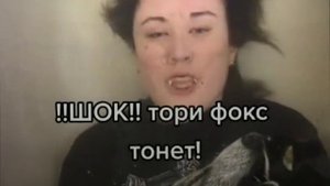 тори фокс утонула и покинула этот мир