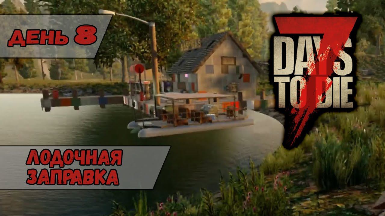 Лодочная заправка | 7 Days to Die | День 8